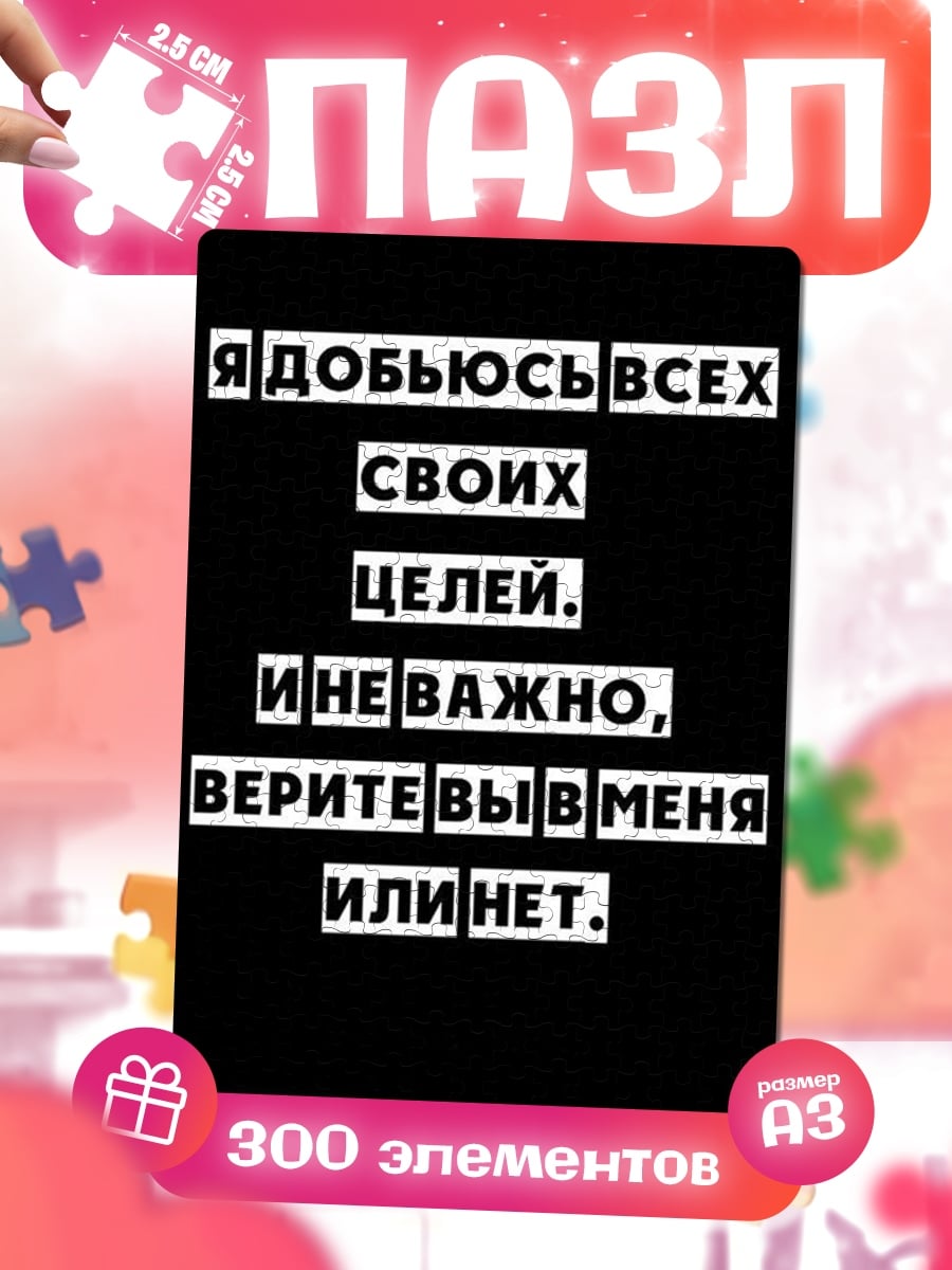 Пазлы Добьюсь всех целей