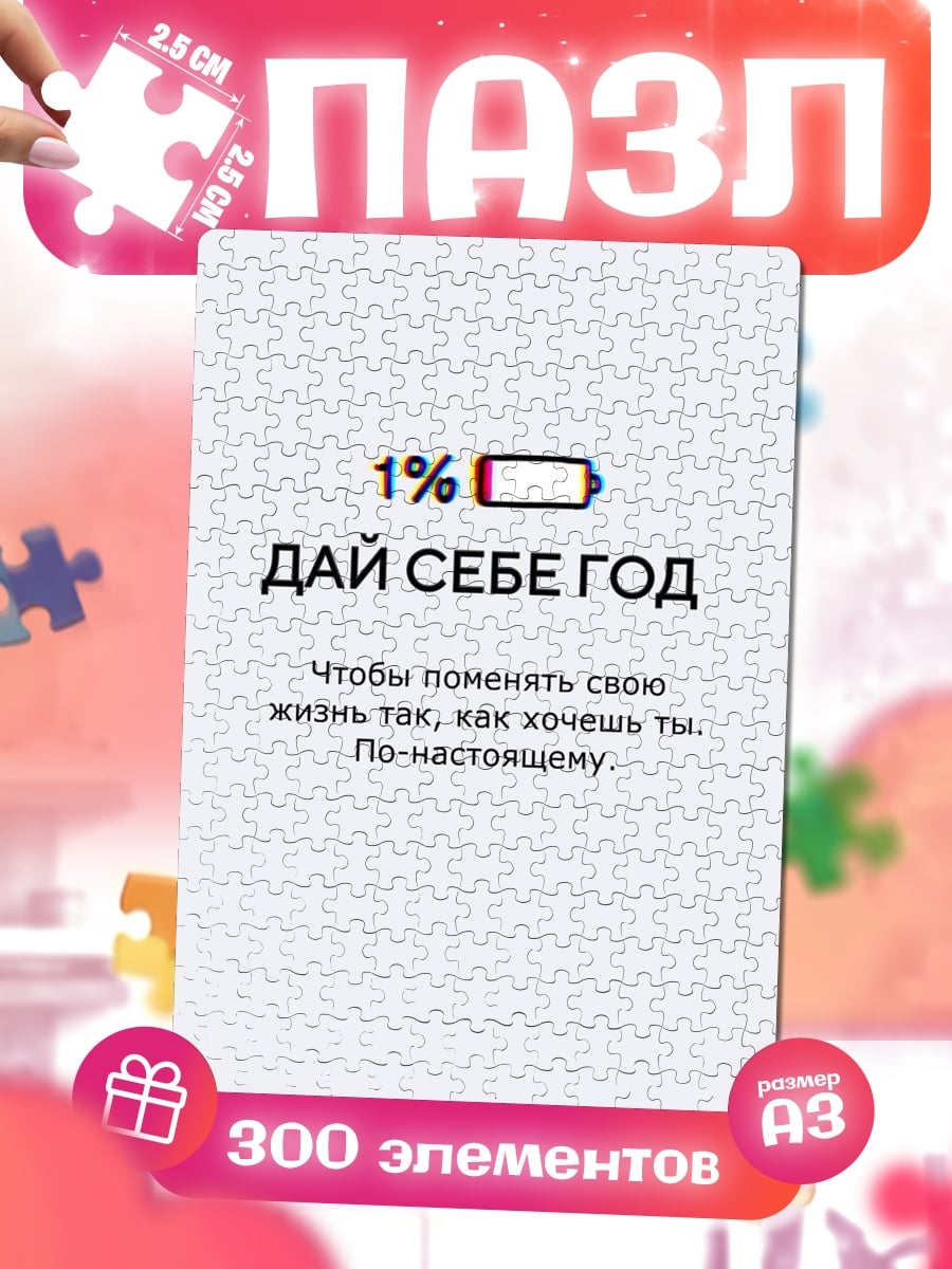 Пазлы Дай себе год
