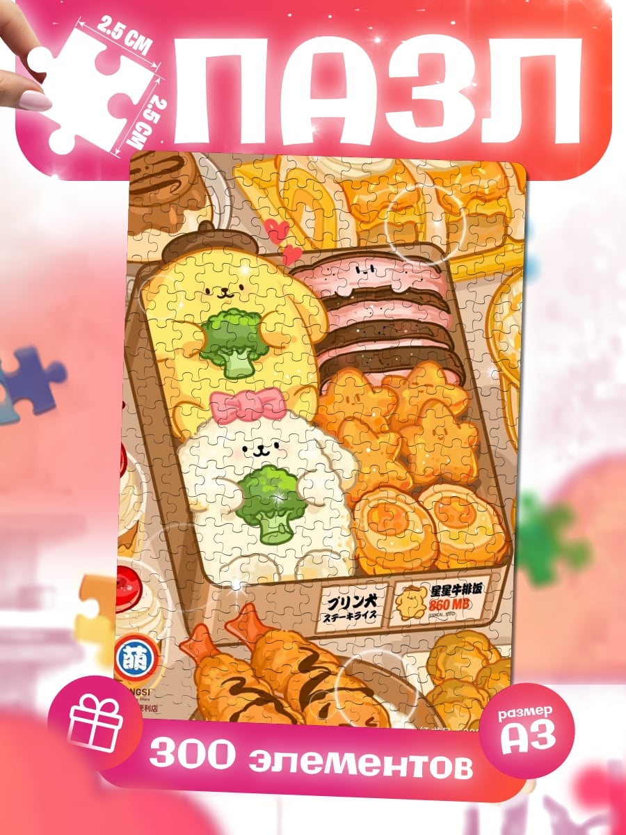 Пазлы Сладкий набор Pompompurin