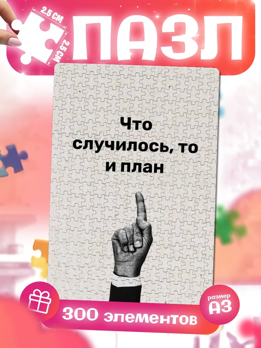 Пазлы Что случилось план
