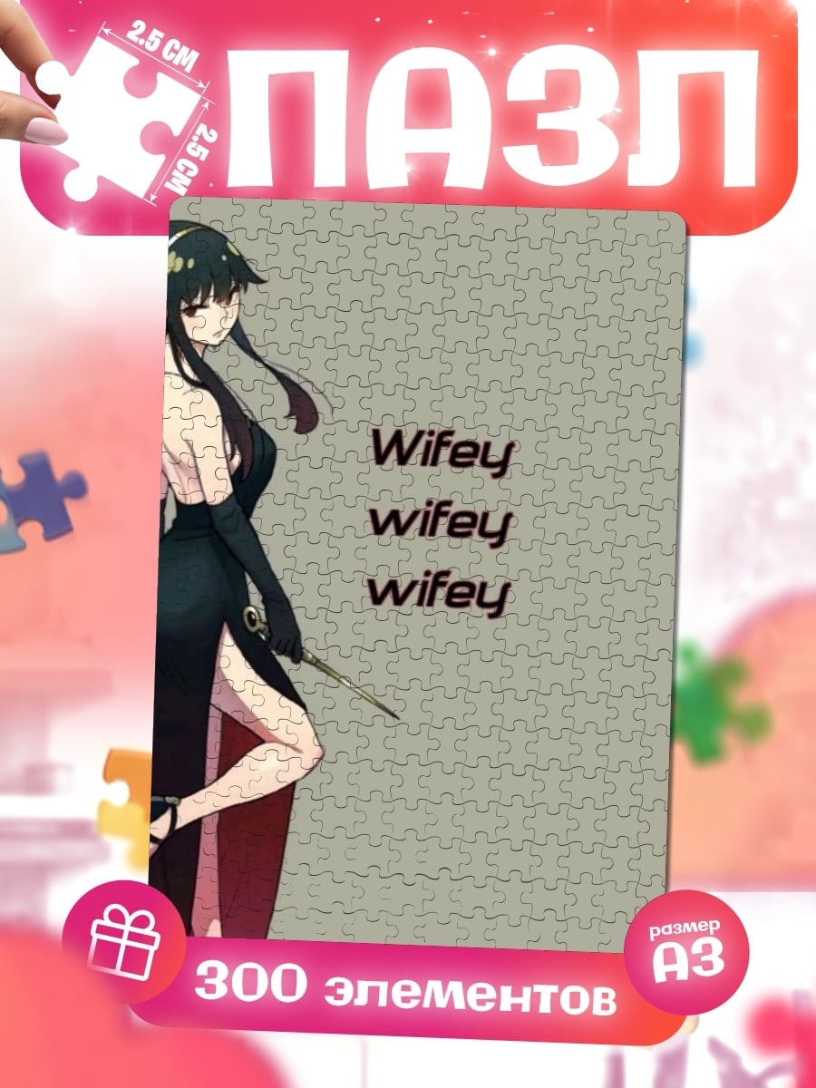 Пазлы Йор Форджер Wifey