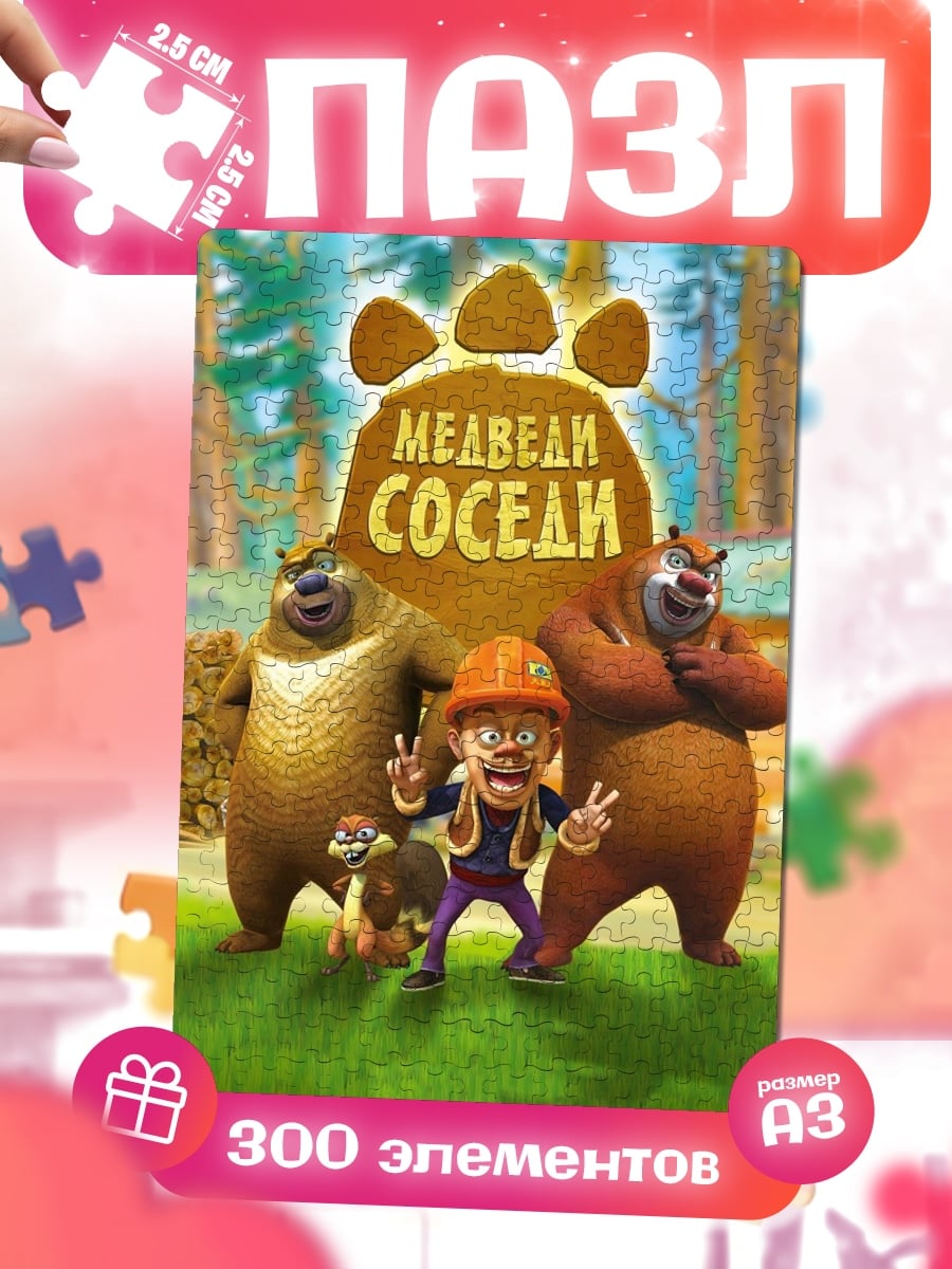 Пазлы Медведи соседи