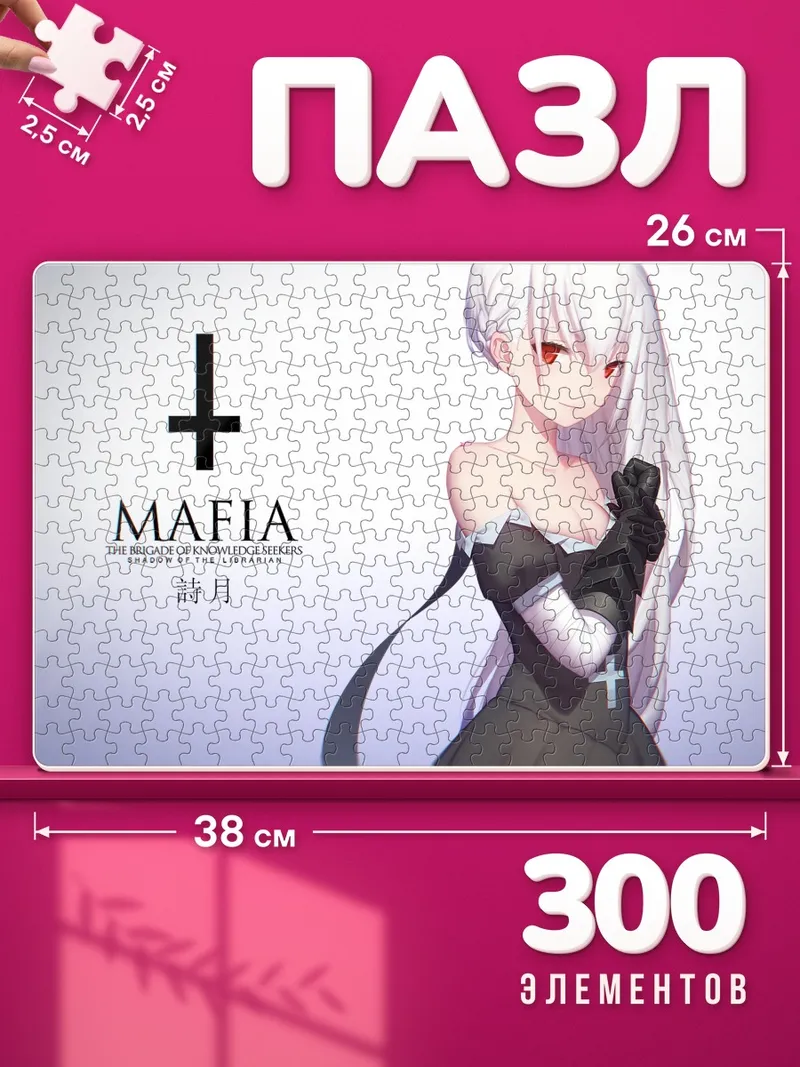 Пазлы Библиотекарь из Мафии