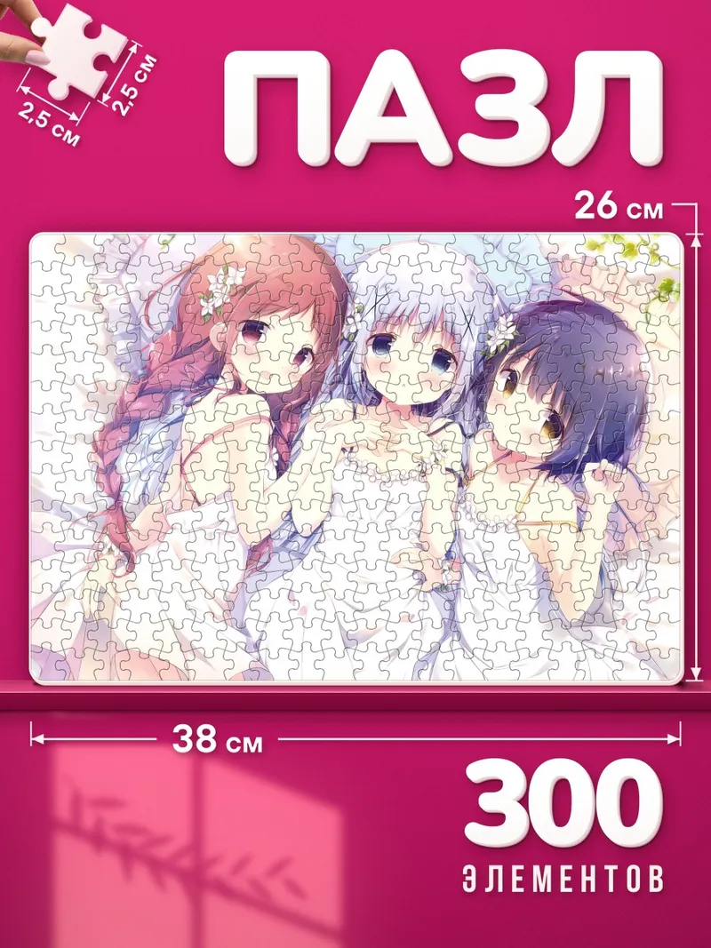 Пазлы Чино и подруги