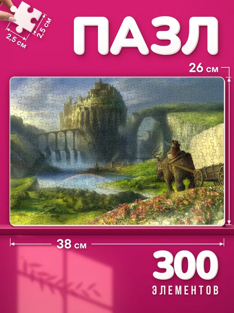 Пазлы Путь к замку