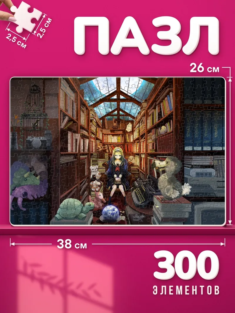 Пазлы Девушка среди книг и игрушек