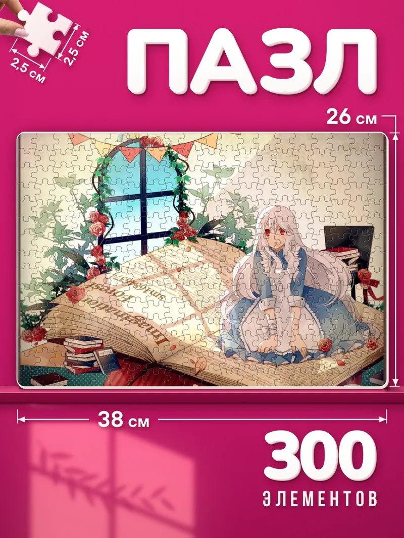 Пазлы Мэри Козакура в книге