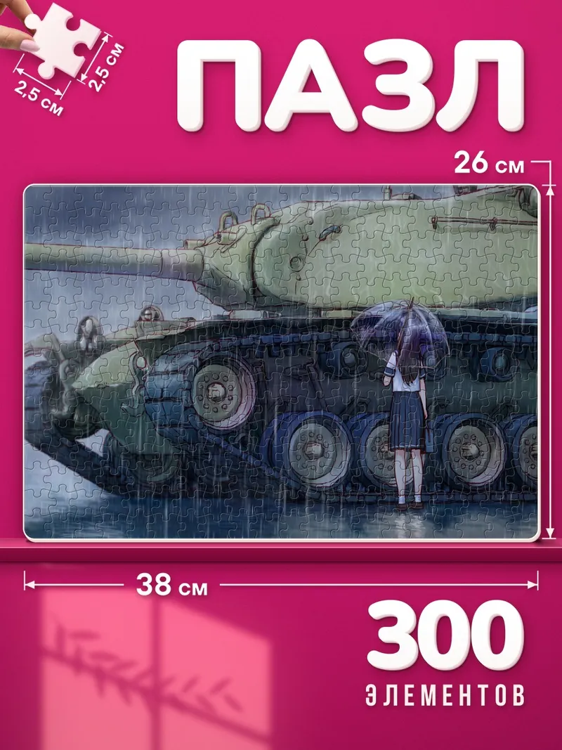 Пазлы Девушка и танк