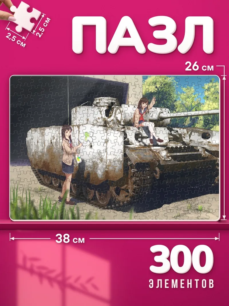 Пазлы Школьницы и танк