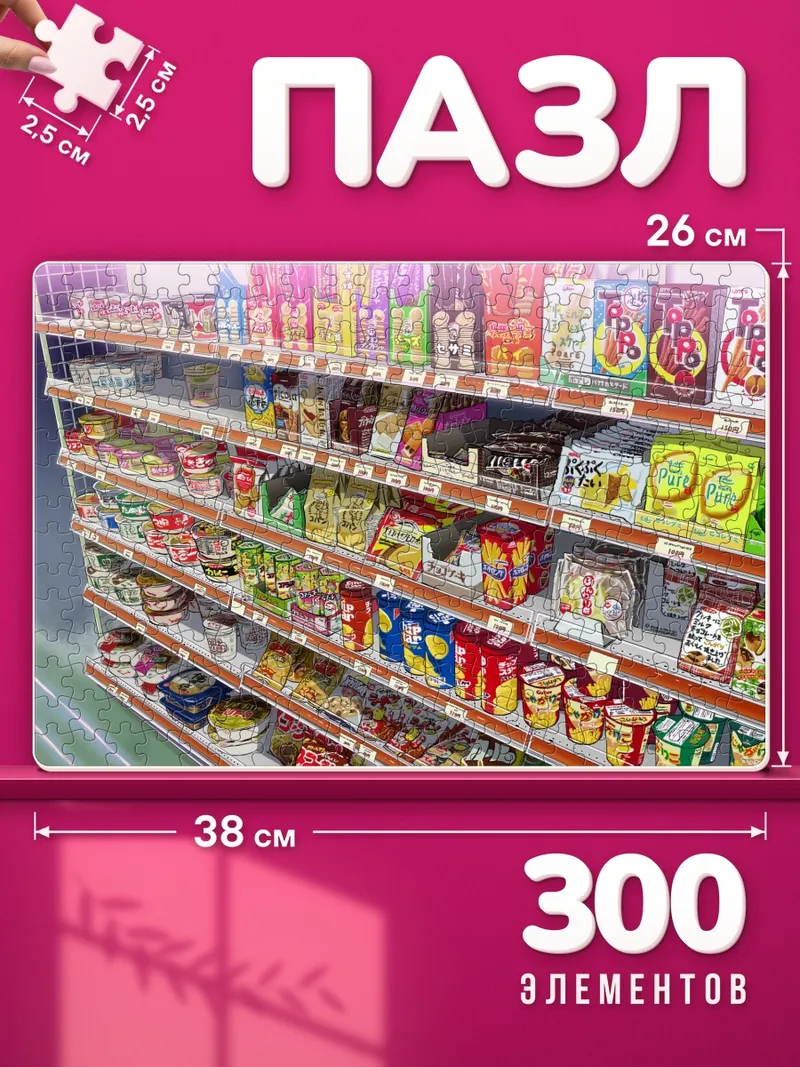 Пазлы Полки магазина