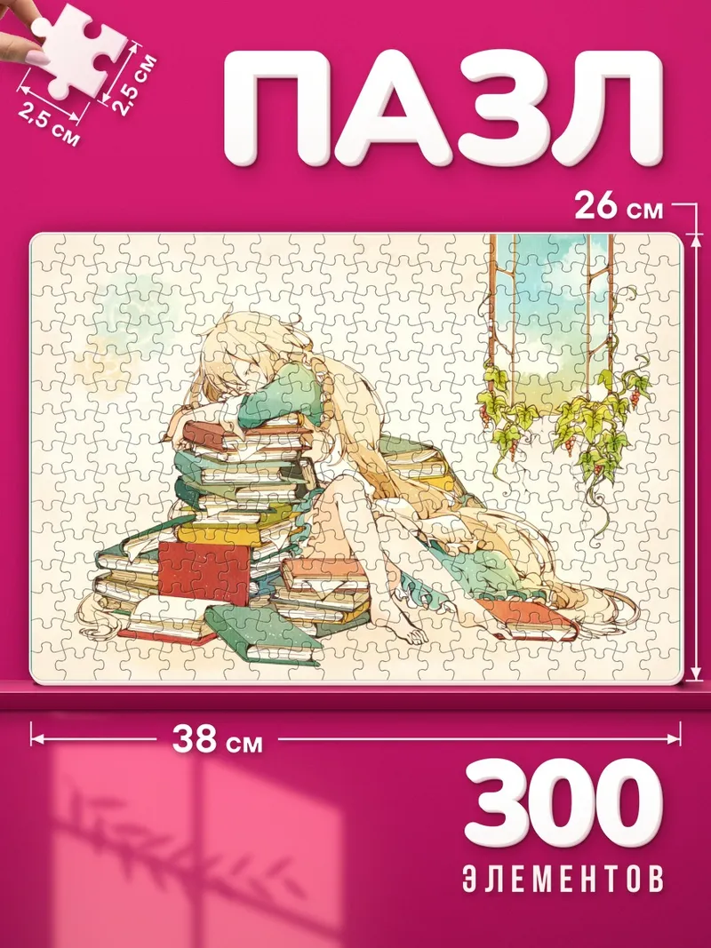 Пазлы Мэри Козакура с книгами