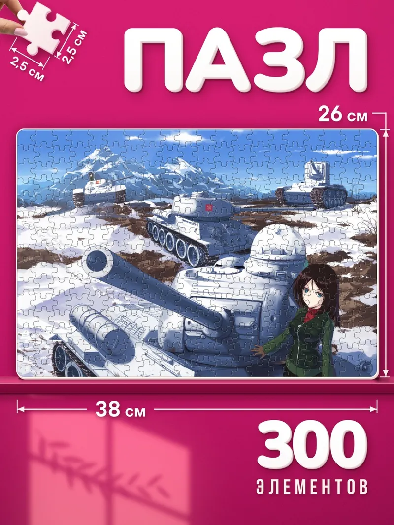Пазлы Нонна и танки