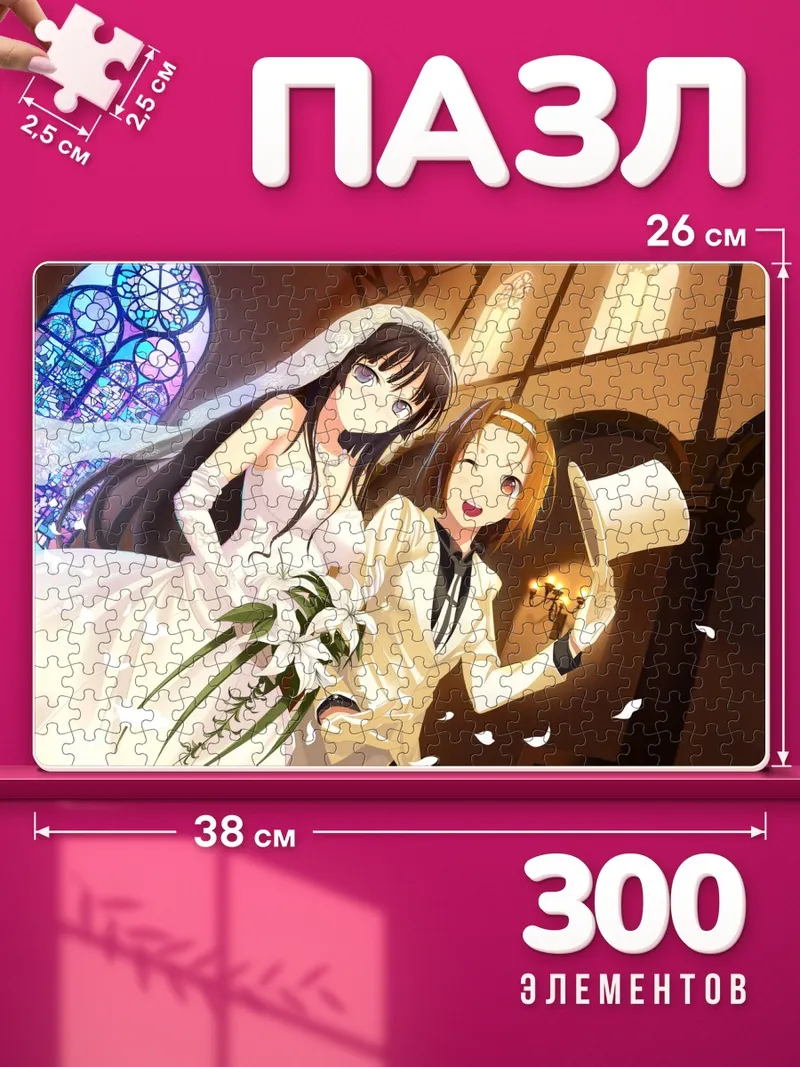 Пазлы Мио Акияма на свадебной церемонии