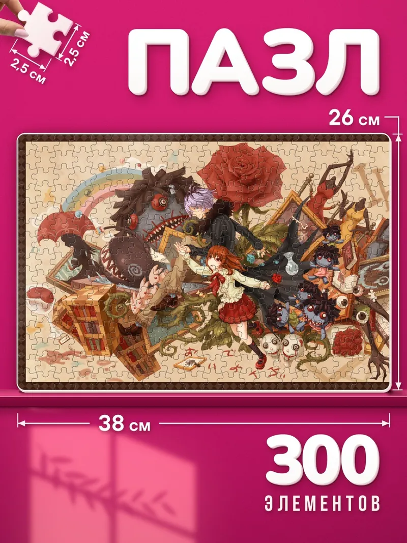 Пазлы Гэри и Иб среди игрушек и книг