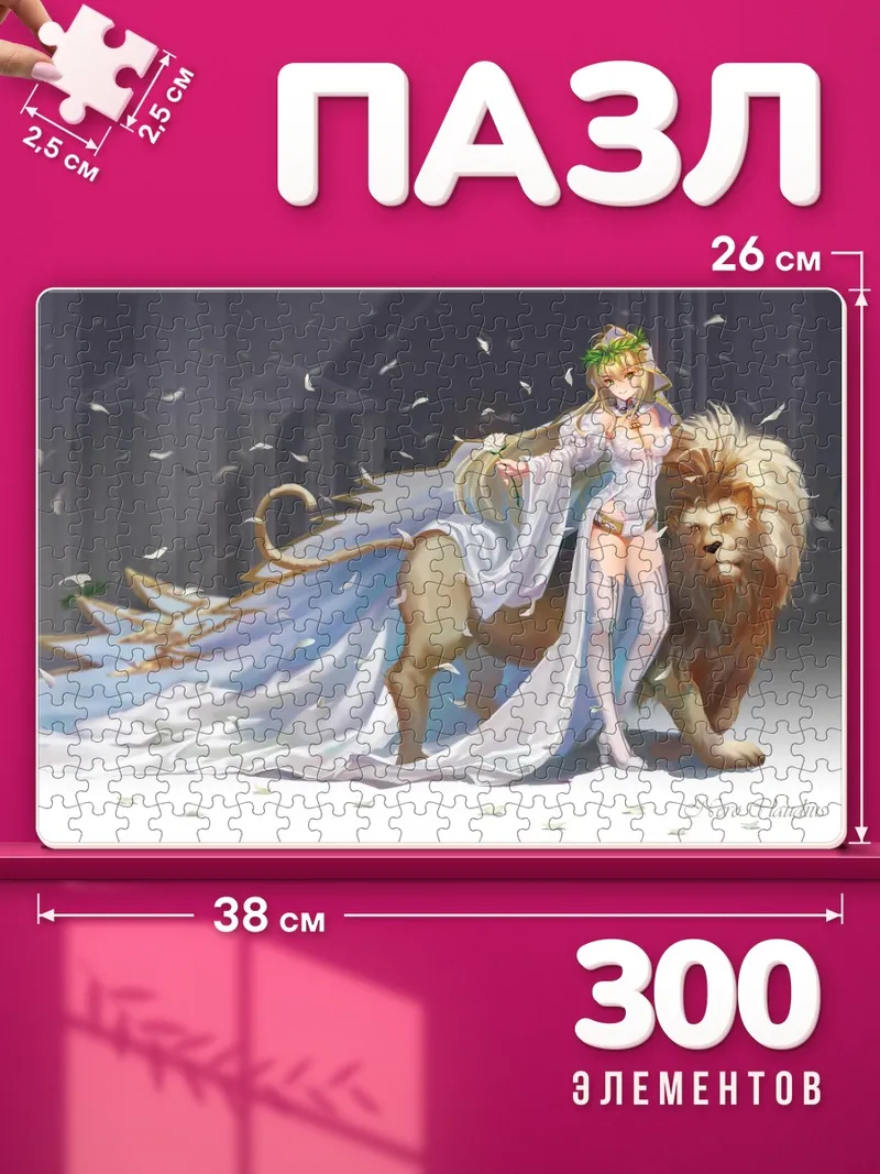 Пазлы Неро Клавдий в шлейфе у льва