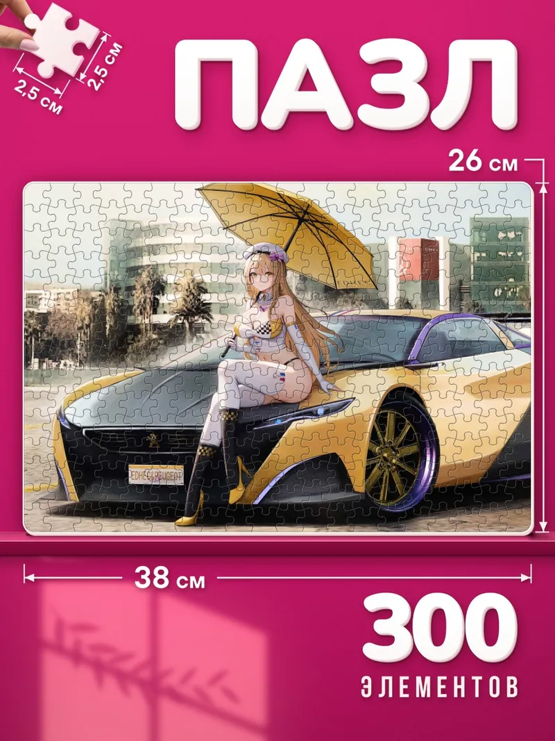 Пазлы Блондинка с зонтом и авто