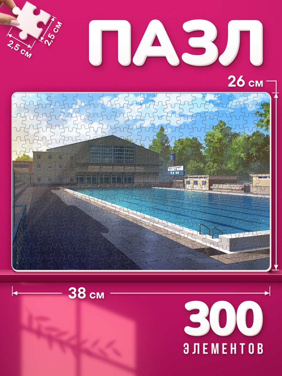 Пазлы Летний школьный бассейн