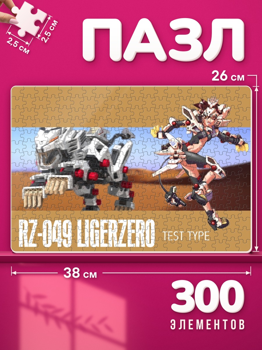 Пазлы Зоиды Лигерзеро