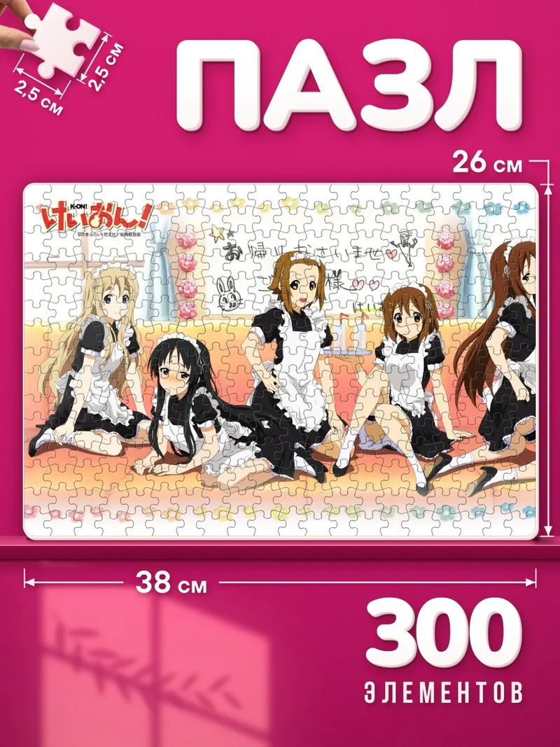 Пазлы Кэйон! в горничных нарядах на диване