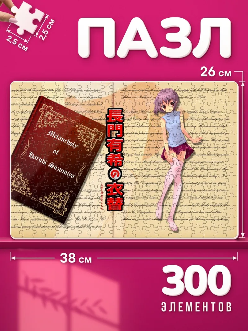 Пазлы Юки Нагато у книги на старинных страницах