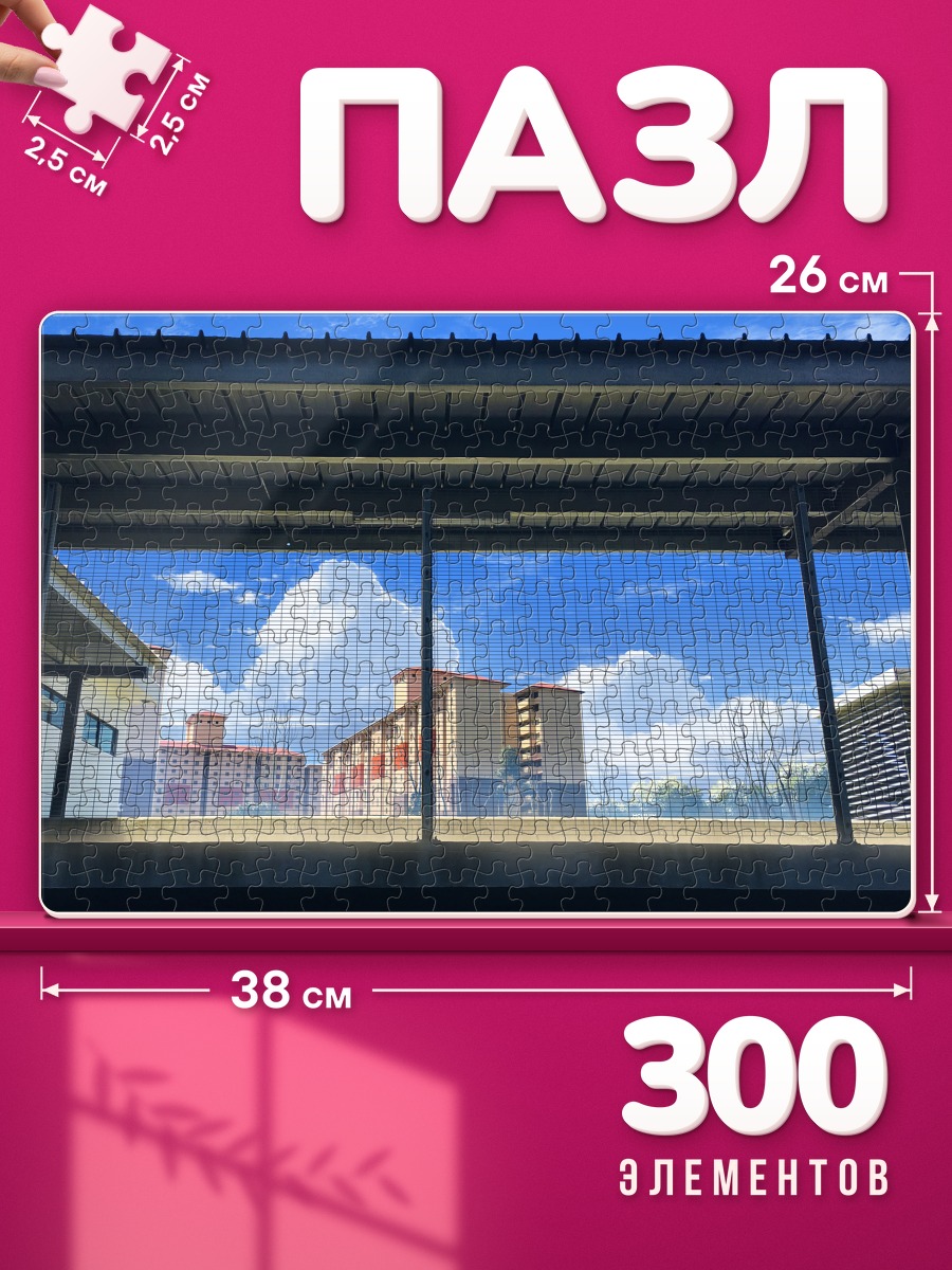 Пазлы Город за сетчатым ограждением под облаками