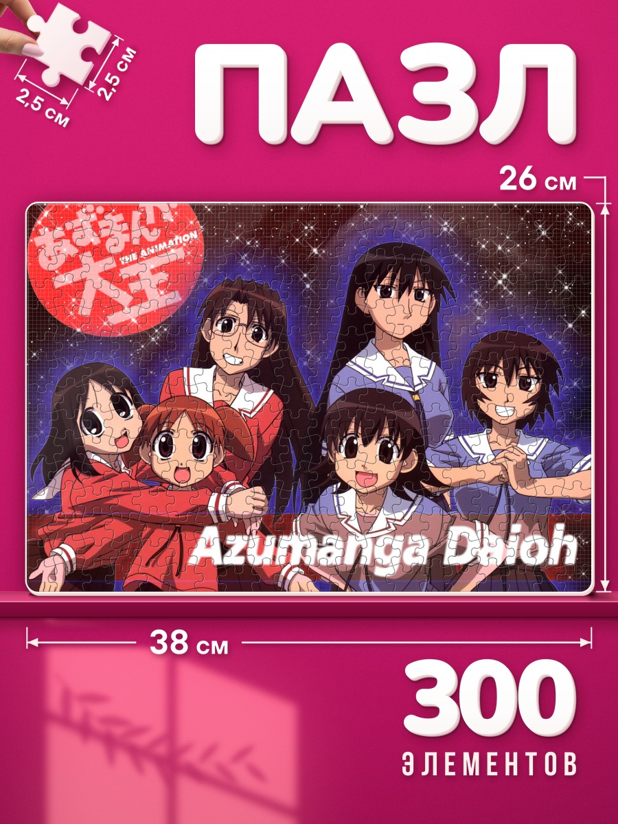 Пазлы Азуманга Дайо