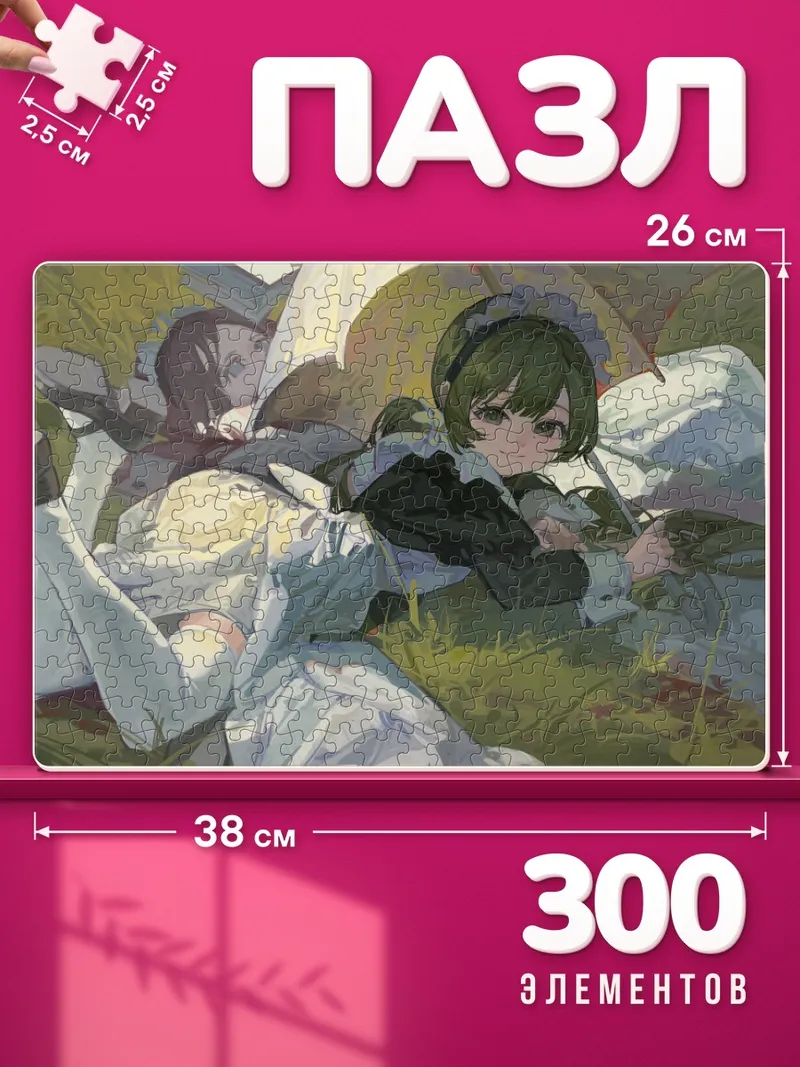 Пазлы Горничные на траве