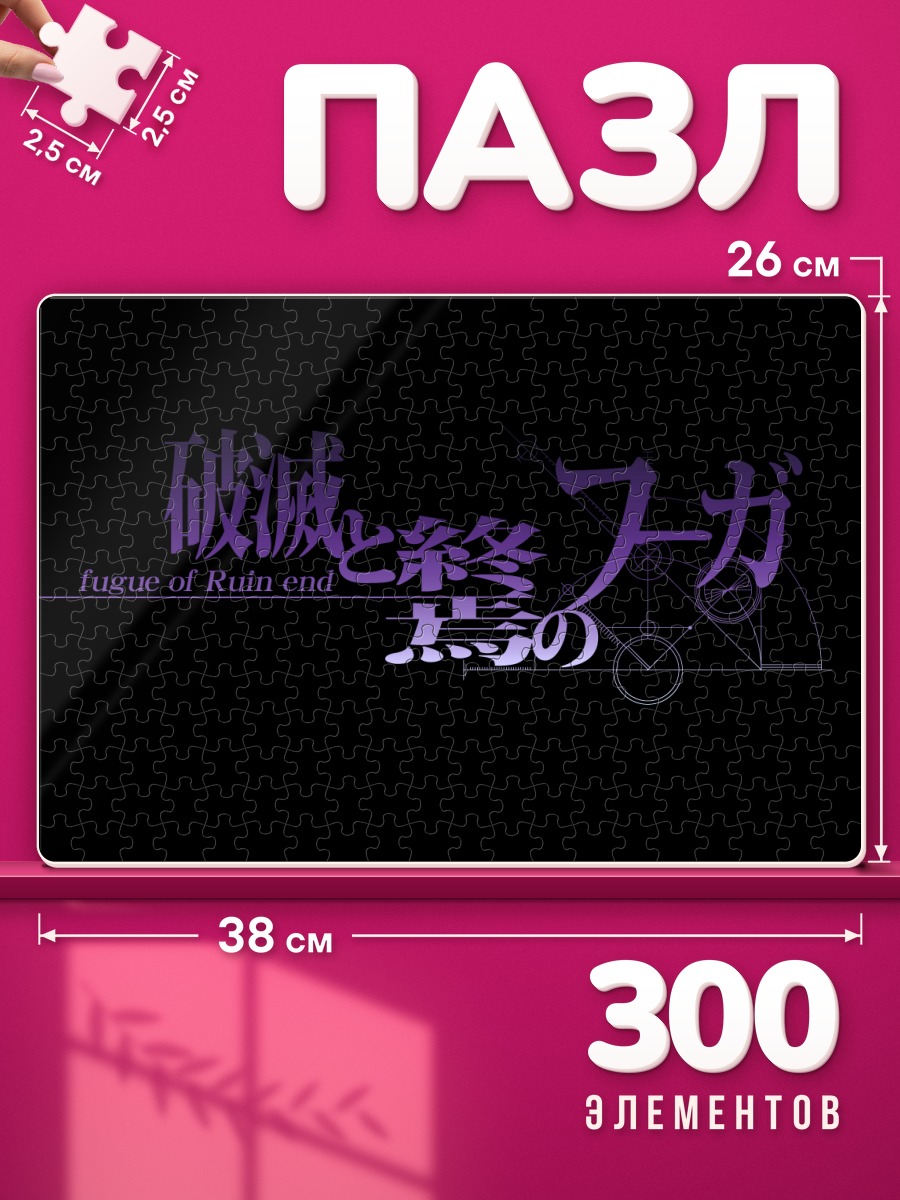 Пазлы Штейнс;Гейт Фуга