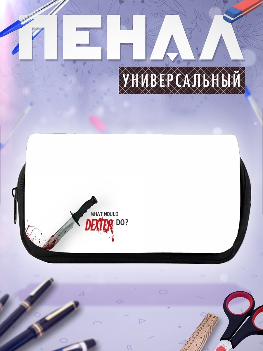 Пенал-косметичка Что бы сделал Декстер
