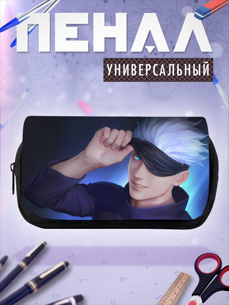 Пенал-косметичка Годжо Сатору улыбается