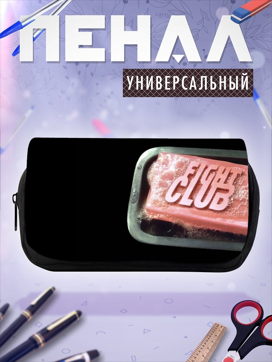 Пенал-косметичка Мыло Бойцовский клуб