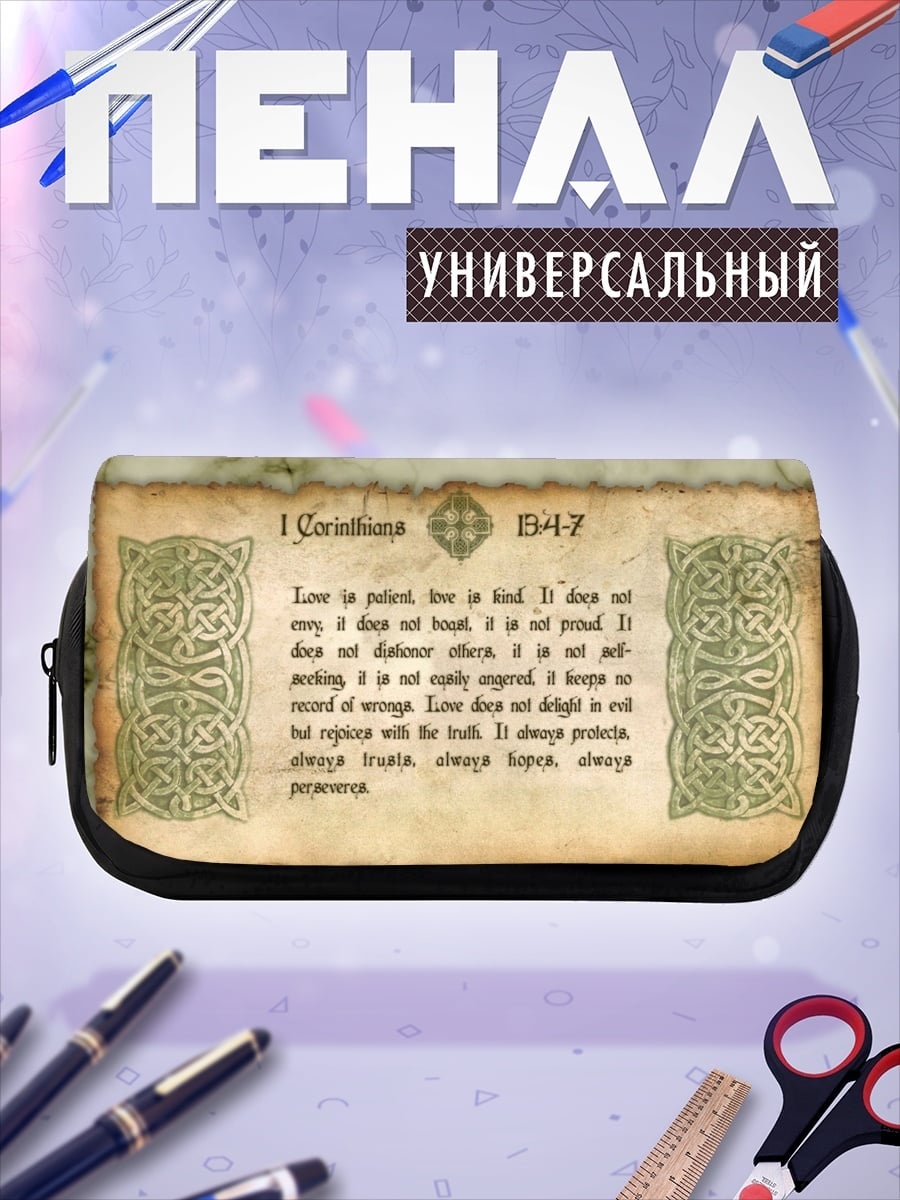 Пенал-косметичка Любовь 1 Коринфянам
