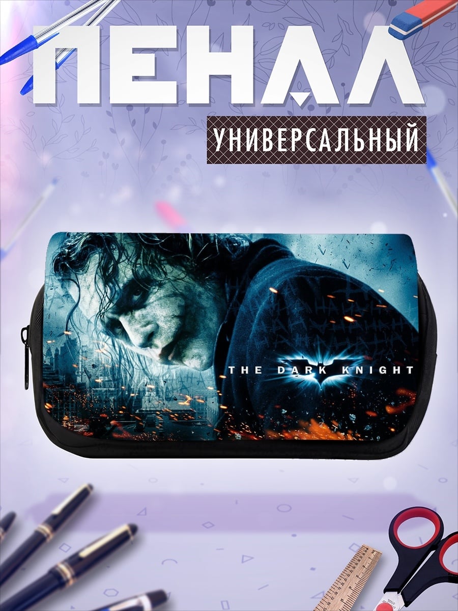 Пенал-косметичка Джокер Тёмный рыцарь