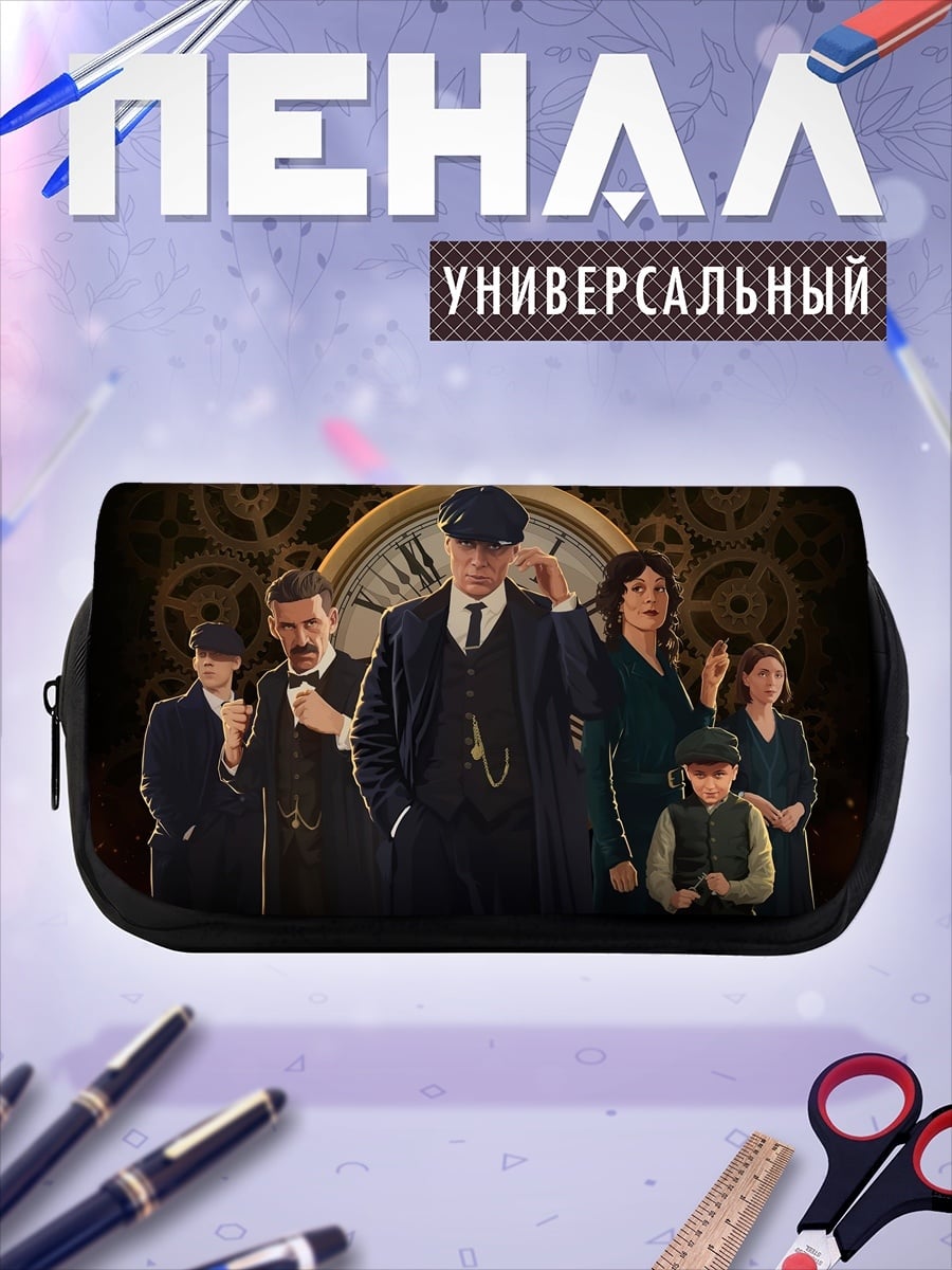 Пенал-косметичка Острые козырьки семья