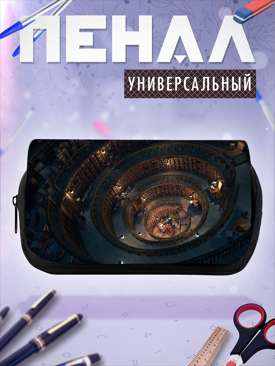 Пенал-косметичка Спиральная библиотека