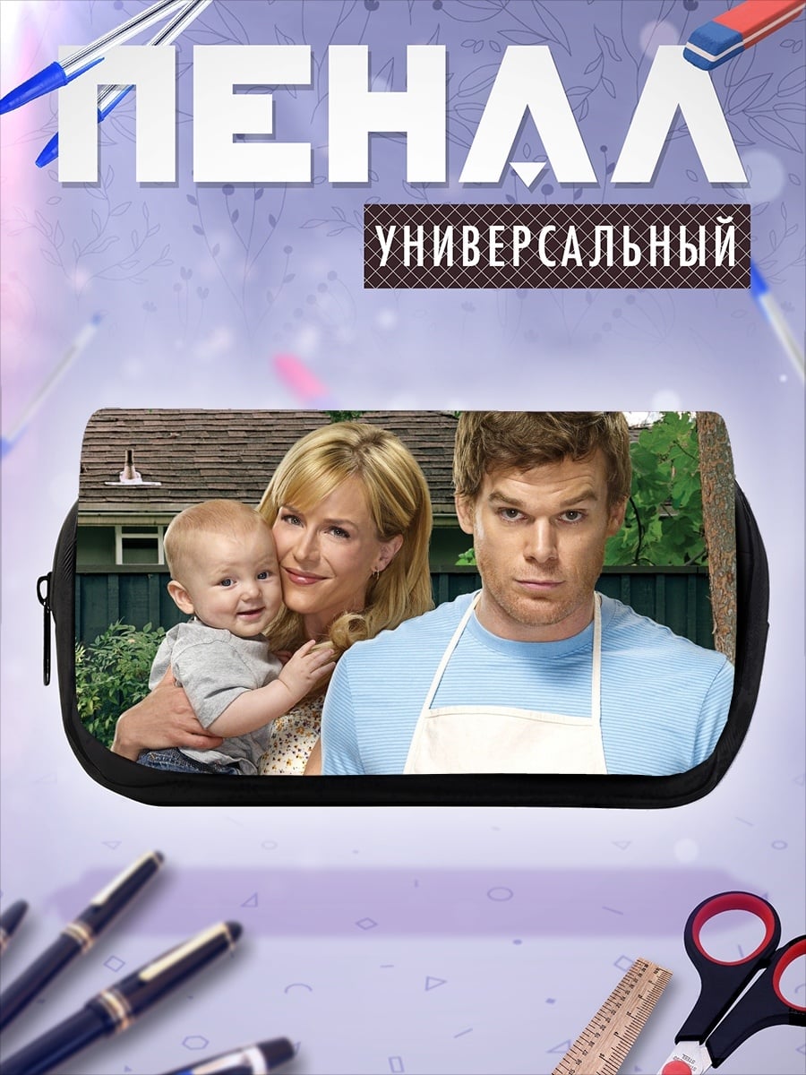 Пенал-косметичка Декстер семья убийца
