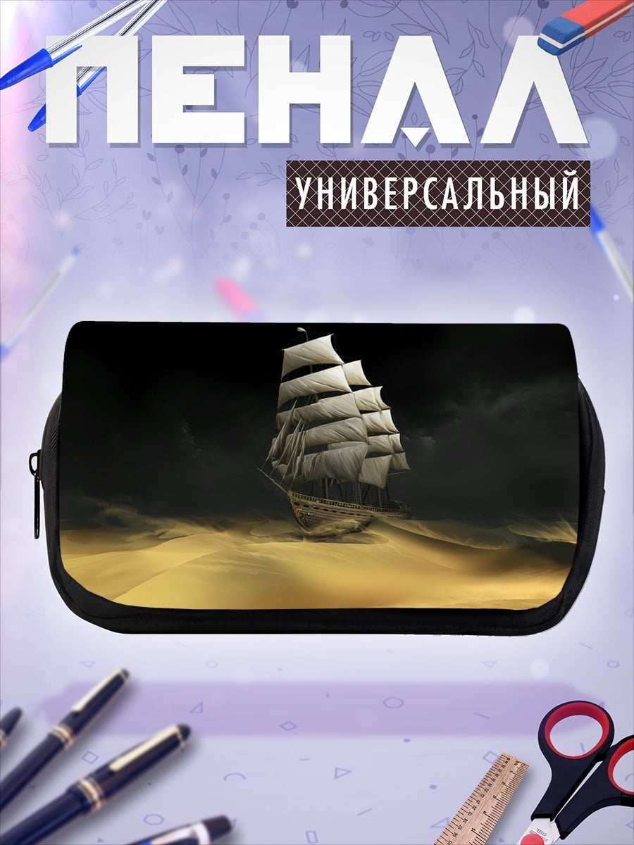 Пенал-косметичка Парусник в песчаной буре