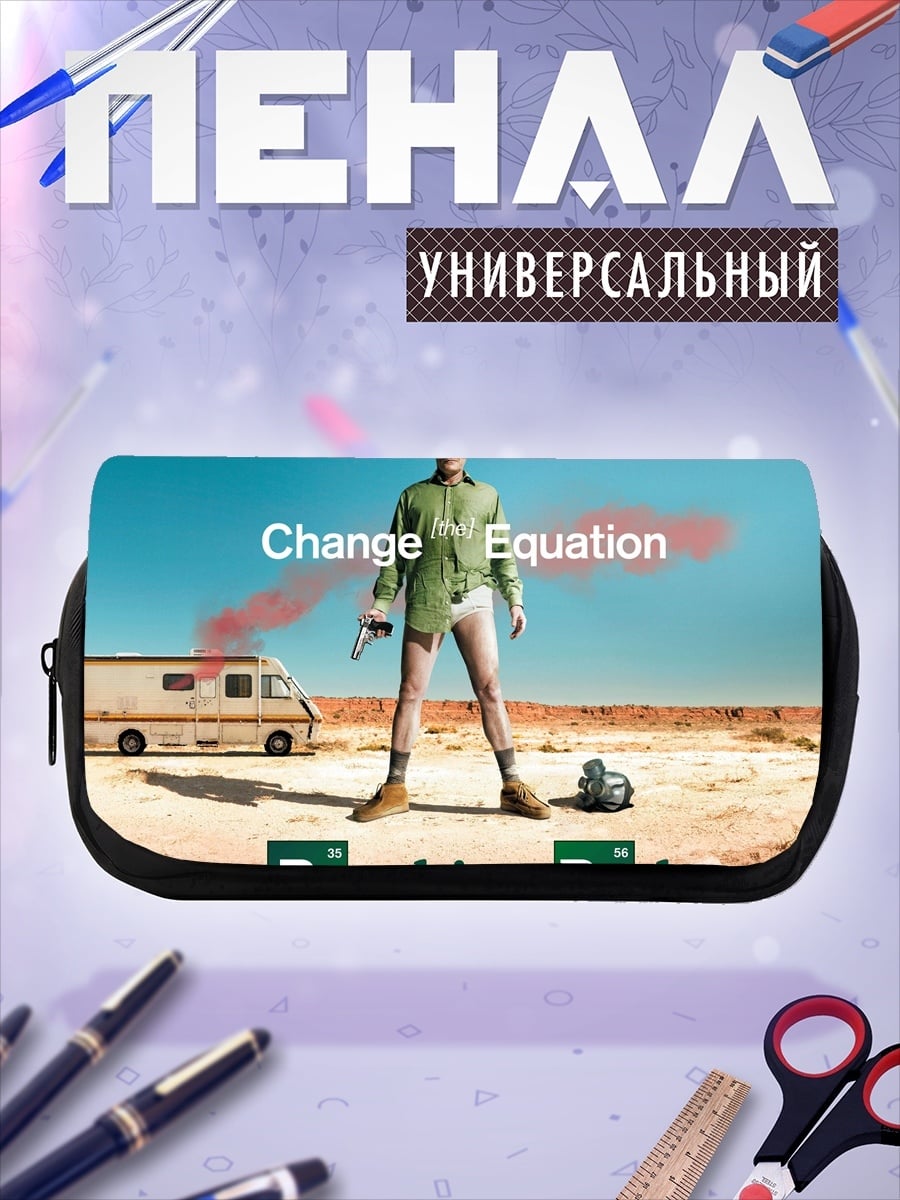 Пенал-косметичка Во все тяжкие