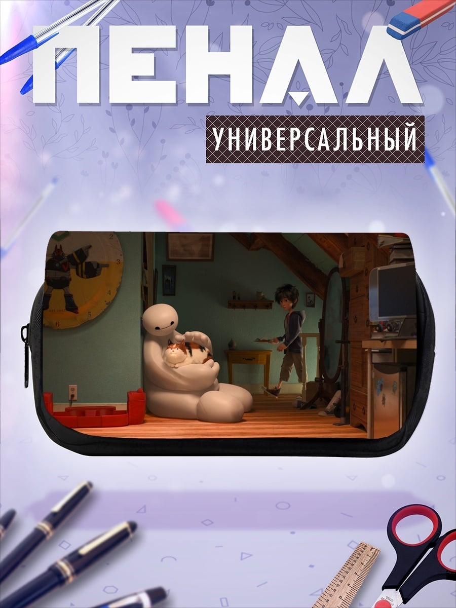 Пенал-косметичка Баймакс с ребенком