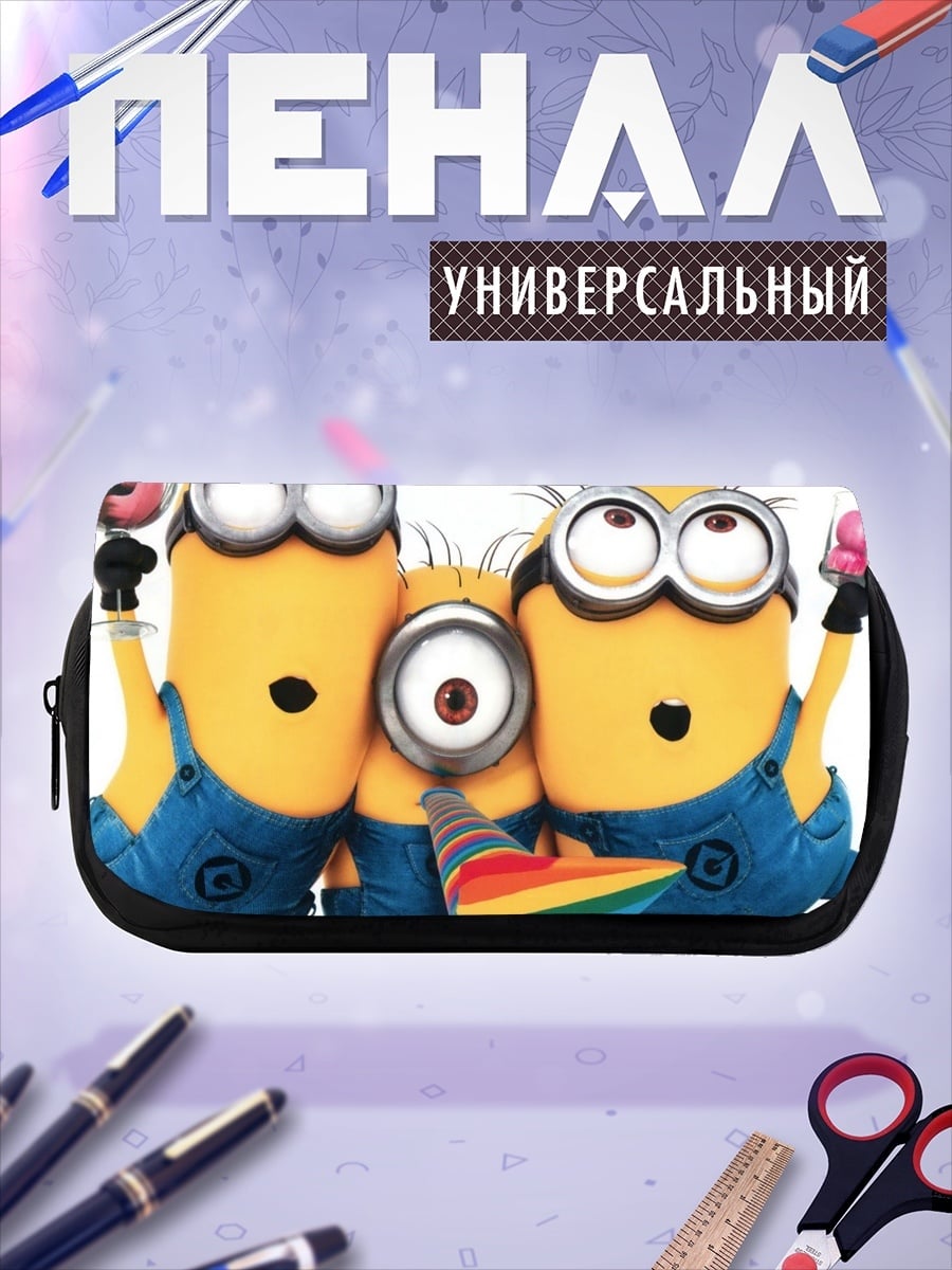 Пенал-косметичка Веселые миньоны празднуют
