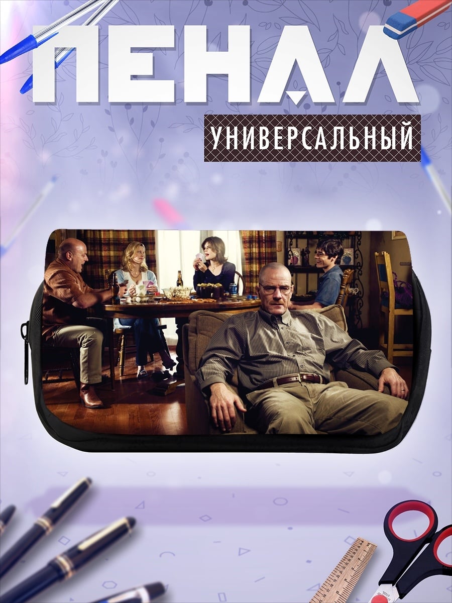 Пенал-косметичка Семья Уолтера Уайта