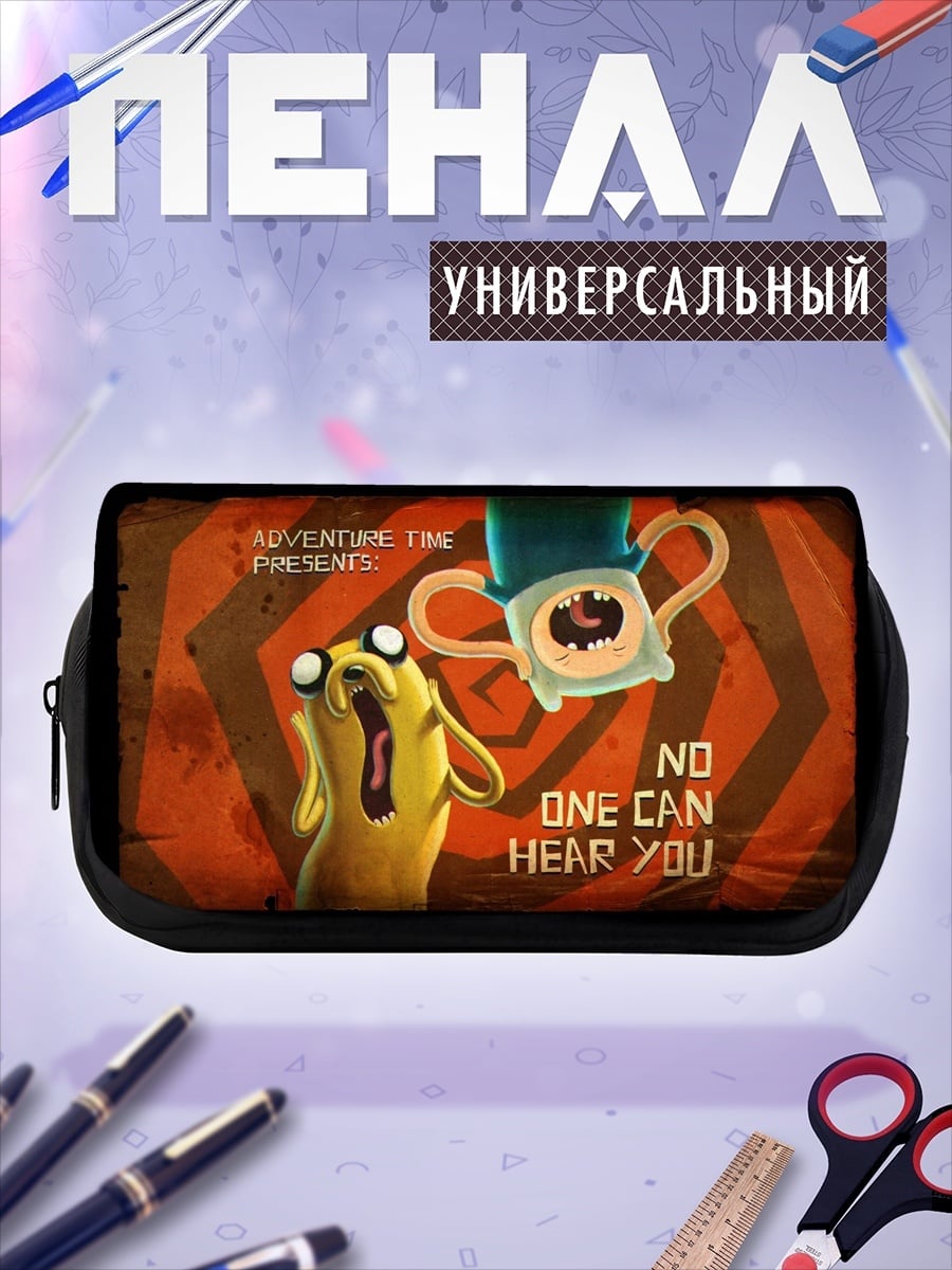 Пенал-косметичка никто не слышит