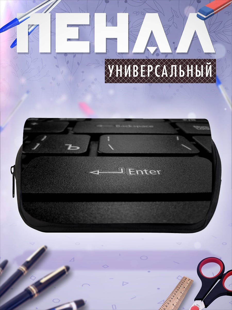 Пенал-косметичка Клавиатура Enter