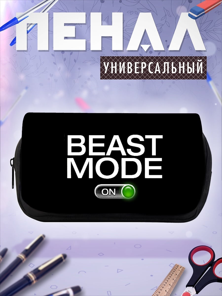 Пенал-косметичка Beast Mode On