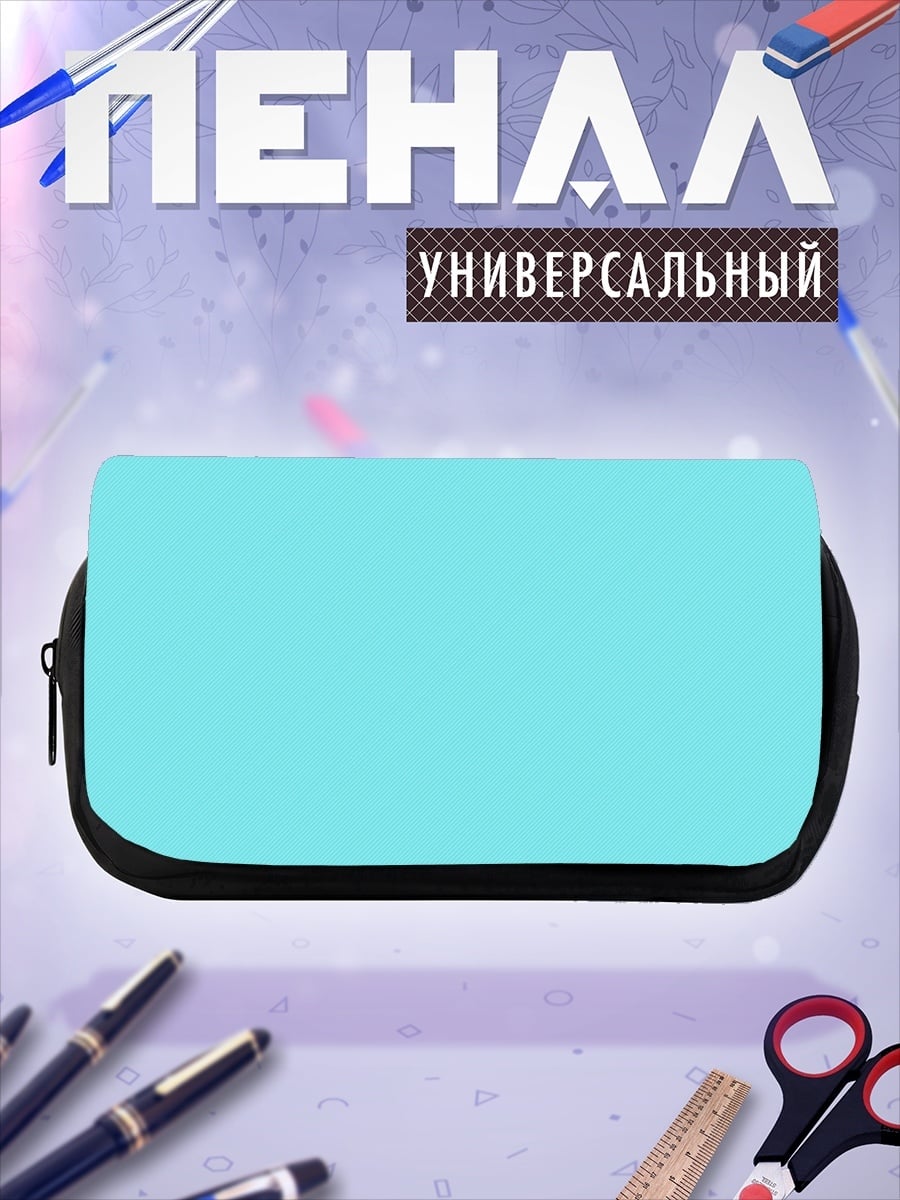 Пенал-косметичка Бирюзовый фон