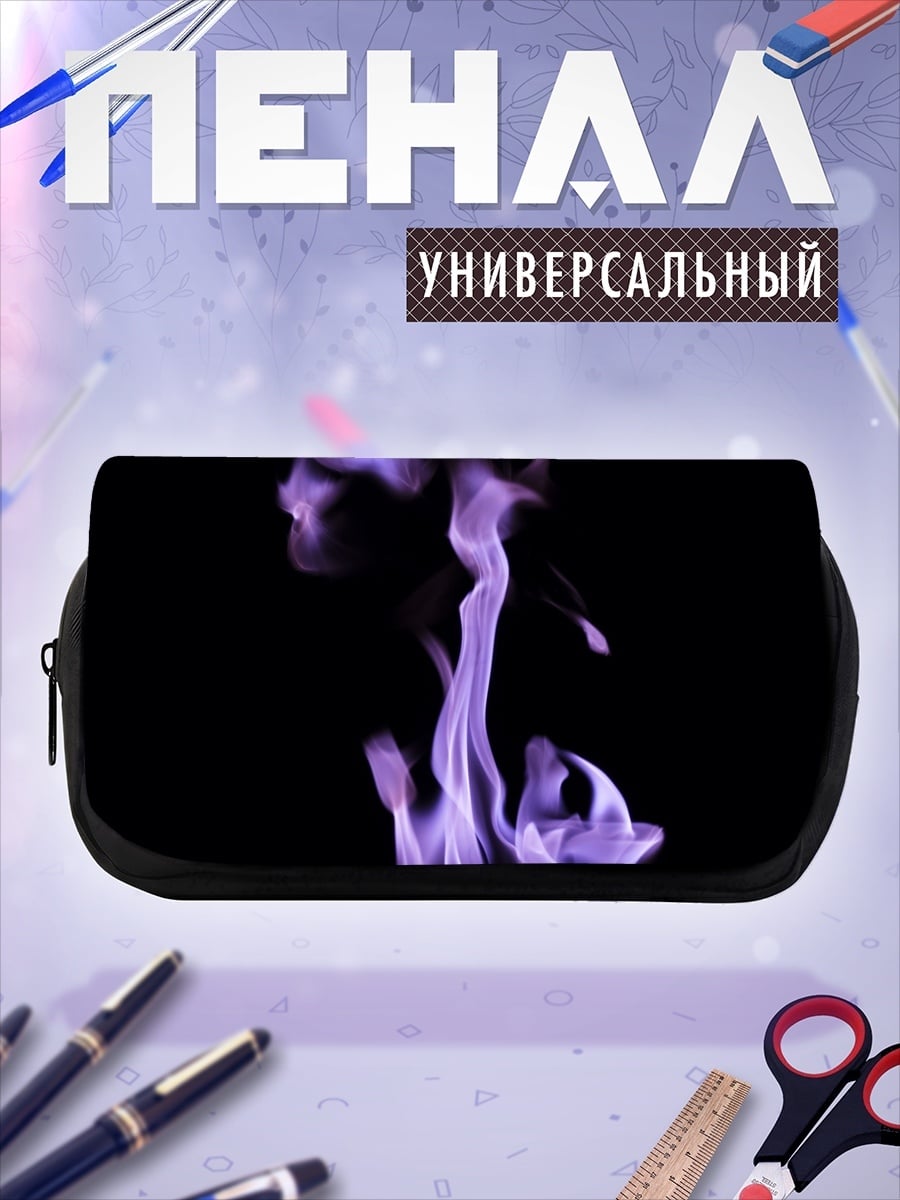 Пенал-косметичка Фиолетовое пламя