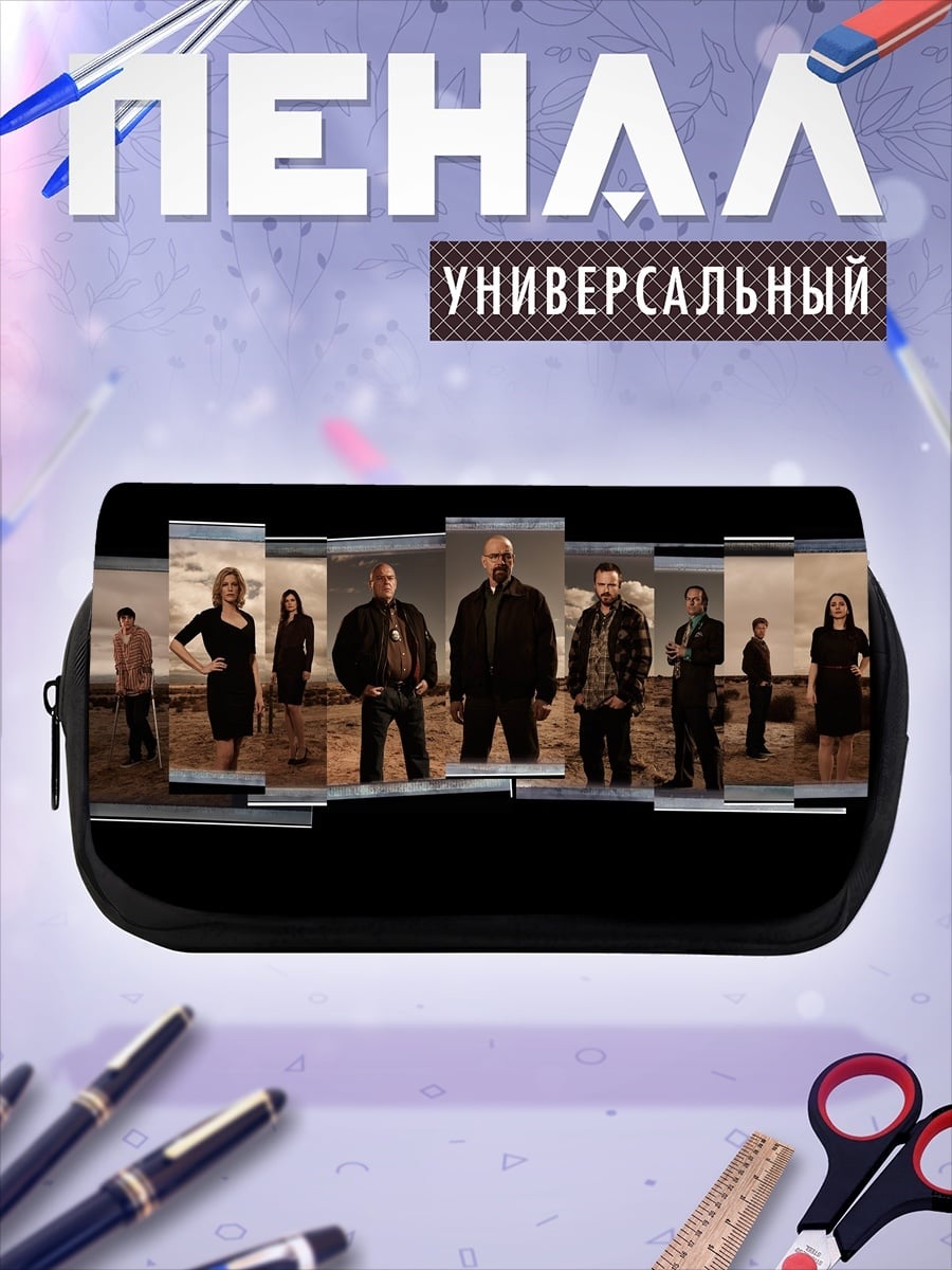 Пенал-косметичка Персонажи Во все тяжкие