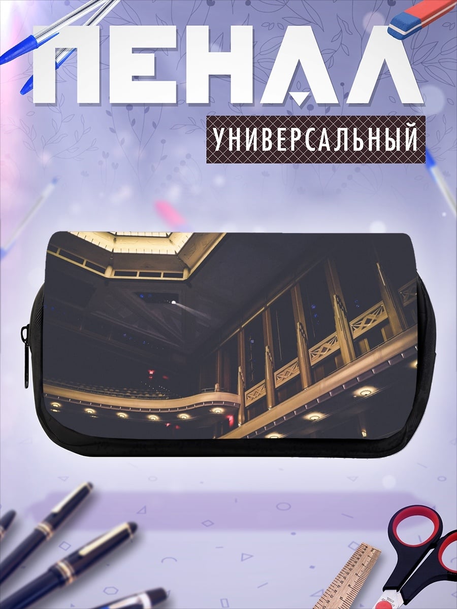 Пенал-косметичка Интерьер театра