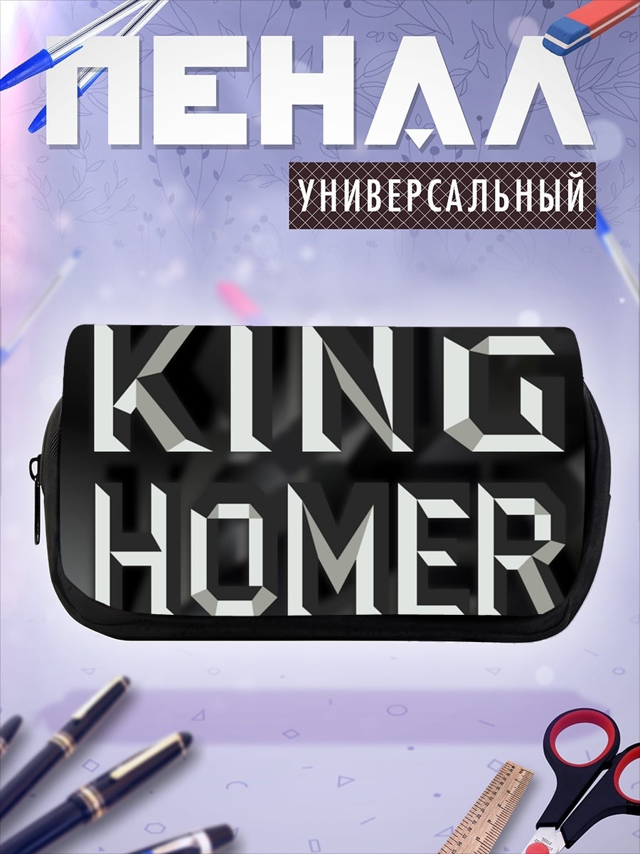Пенал-косметичка Король Гомер