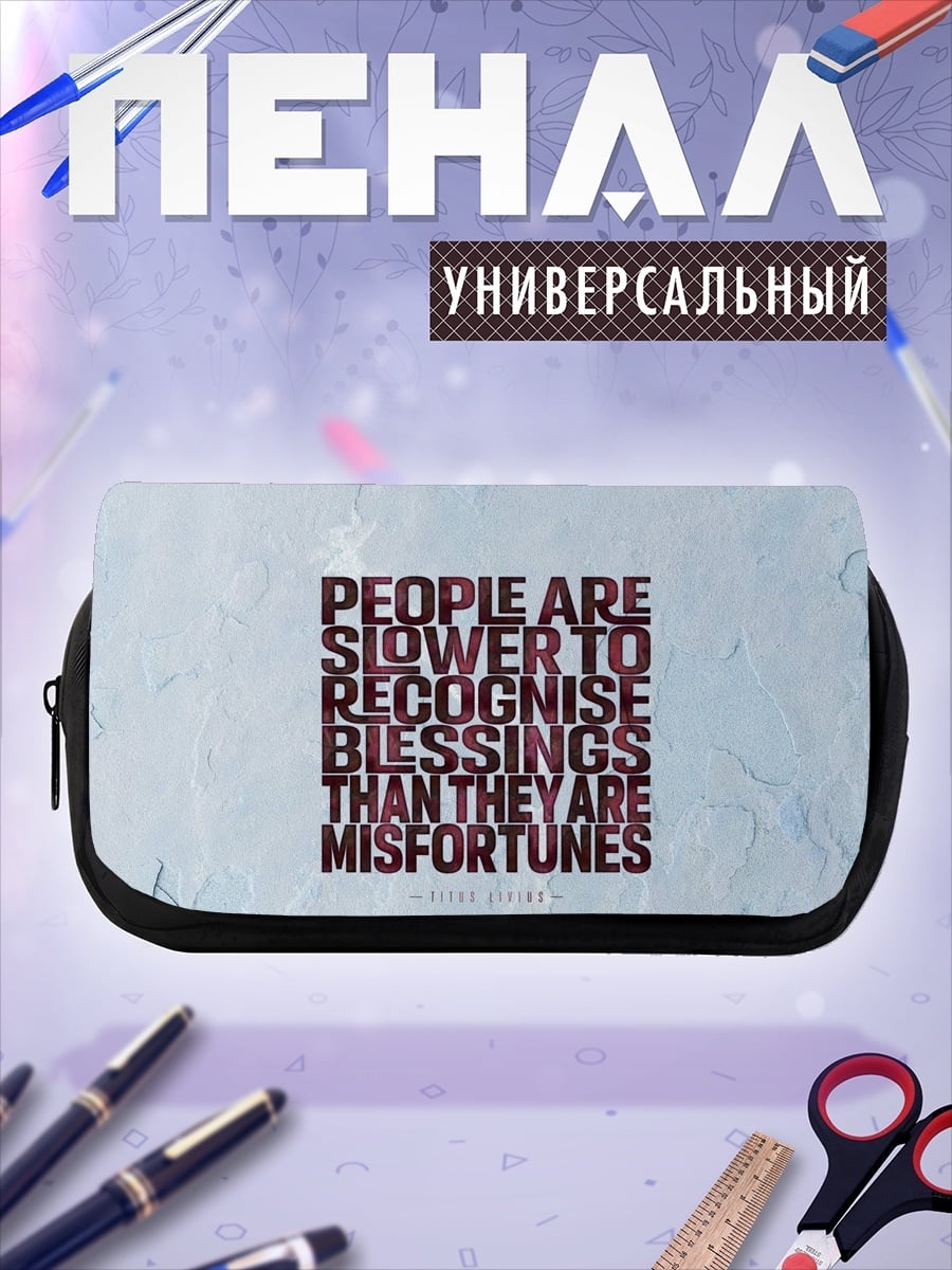 Пенал-косметичка Люди медленнее замечают благословения